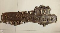 Ломоносова 12