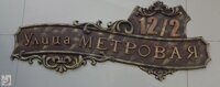 Улица Метровая 12/2