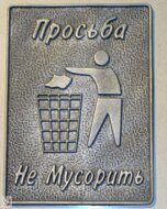 Просьба не мусорить