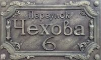Переулок Чехова 6