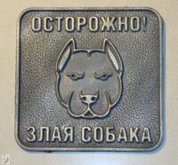 Осторожно! Злая собака