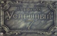 Переулок Успешный 7