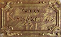 Улица Казахская 121