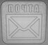 Табличка почта 53-18