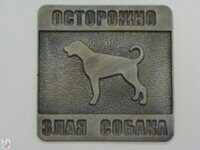 Осторожно! Злая собака.