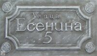 Улица Есенина 5