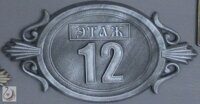 Номер этажа 53-16